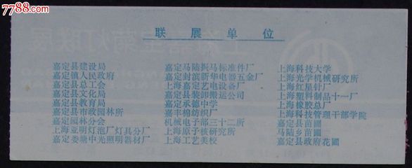 舊時(shí)光里的南翔燈會(huì) 一枚92年上海嘉寶菊燈聯(lián)展門票的記憶